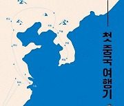 [논설실의 서가] 현대 한국어로 옮긴 조선 유학자 중국 탐방기