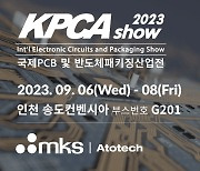 아토텍코리아, 'KPCAshow 2023'서 PCB·IC substrate 전시