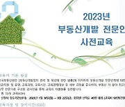 한국부동산원, '2023 부동산개발 전문인력' 사전교육생 모집