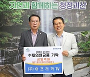 아프리카TV, 충북 괴산 수해 피해 가구에 구호 성금·물품 1억원 전달