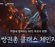 1주년 맞은 '히트2' 쌍권총 클래스 등장