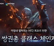 ‘히트2’, 출시 1주년 기념 신규 클래스 ‘쌍권총’ 업데이트