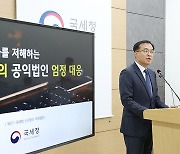 기부금 사적유용 등 불성실 공익법인 77곳 적발…추가 정밀 검증