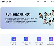 “청년과 함께 성장을”…청년친화강소기업 신청 접수 개시