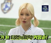 ‘골때녀’ 키플레이어 다영 “다리에 쥐 나도록 매일 연습해”