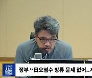 [시선집중] 성일종 “후쿠시마산 수산물 수입금지, 풀 생각 없다. 일본이 요청해도 NO!”