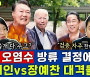 [뉴스하이킥] 日 오염수 방류 시기 결정.. 용혜인 "尹, 간-쓸개 다 내주고?" vs 장예찬 "검증 자주 할 것"