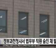 정부과천청사서 법무부 직원 숨진 채 발견