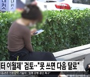 '데이터 이월제' 검토‥"못 쓰면 다음 달로"