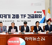 [포토]국민의힘 우리바다 지키기 검증 TF긴급회의