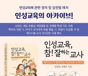 현직 교사가 들려주는 ‘인성교육, 참! 잘하는 교사’ 출간