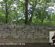 [전북의 창] 무주군, 적상산성 성벽 보수·정비 본격