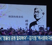 박민식 “정율성 공원 철회해야”…강기정 “역사문화 자원”