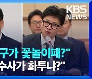 [영상] “영장 청구가 꽃놀이패?” “이재명 수사가 화투냐?”