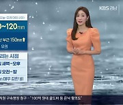 [날씨] 경남 내일 강하고 많은 비 유의…예상 강수량 최대 150mm↑