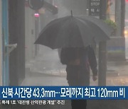 춘천 신북 시간당 43.3mm…모레까지 최고 120mm 비