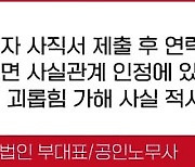 괴롭힘 가해 근로자가 퇴사해버렸습니다