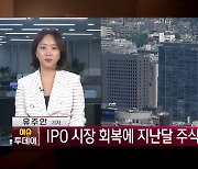 IPO 시장 회복에 주식발행 59% 급증 [이슈투데이]