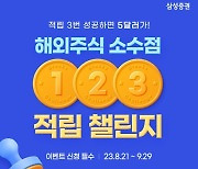 삼성증권 "만원으로도 해외주식 분산투자 가능"