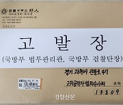 박정훈 대령 측, 국방부 법무관리관 ‘직권남용’ 혐의로 공수처 고발