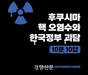 오염수 방류 안전? 삼중수소 인체 무해?…의사단체 발간 ‘10문10답’ 살펴보니