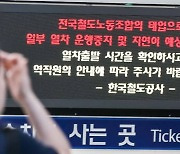 내일부터 코레일 일부 운행 지연·중지…"철도노조 태업 영향"