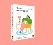 '육아' 고민하는 엄마에게.."행복해지려면 80번 주문 외치세요"[신간]