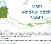 한국부동산원, '부동산개발 전문인력' 교육생 모집