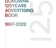 대한민국 광고역사 총망라...이노션 ‘동화약품 125년 광고북’ 출간