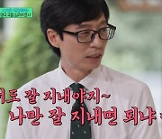 “유재석, 건강한 단호박 소통법 지녀” 영국 국립 심리치료사도 인정(유퀴즈)