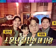 김지석, 이장원♥배다해 열애 몰랐는데 “하석진 결혼식 사회까지” 서운(라스)