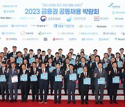 '2023 금융권 공동채용 박람회 개막'