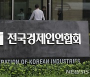 '새 출발' 전경련, 회원 확대 주력…네이버·카카오에 가입 요청