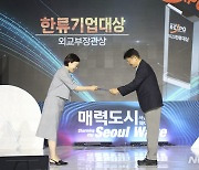 [2023 뉴시스 한류 엑스포] LG전자, 한류기업 대상 외교부 장관상 수상