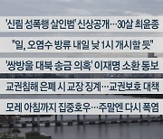 [이시각헤드라인] 8월 23일 뉴스워치