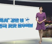 [생활날씨] 모레까지 전국 곳곳 비…최대 150㎜ 호우