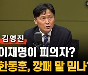 김영진 "이재명 입건? 한동훈,은 깡패 말 믿나?"