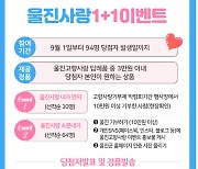 울진군 '고향사랑의 날' 맞아 다채로운 이벤트 마련