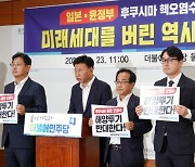 "국민의힘 의원들, 2년 전처럼 해양투기 반대하라"