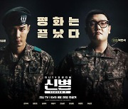 '신병2' 민진기 감독 "'훈련의 꽃' 유격 훈련, 배우들 실제 이상 고된 촬영" (인터뷰)