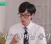 유재석, '지호아빠' 어디 안 가네…오색분교 형제에 "채소 먹어야 해" 아빠 미소 ('유퀴즈')