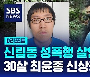 [D리포트] 신림동 성폭행 살인범은 30세 최윤종