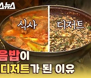 뭐든지 넣고 볶는 민족! 볶음밥은 어쩌다 한국인의 디저트가 됐을까? [갓 나온 맛도리 EP.41]