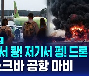 [D리포트] 모스크바 도심 '번쩍'…연속 드론 공격에 공항 마비