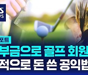 [D리포트] 공익사업에 쓰랬더니…골프·유학비에 멋대로 '펑펑'