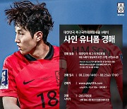 ‘손흥민-이강인 유니폼 경매 실시’ 축구종합센터 유소년 시설 건립기금 활용