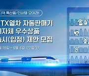 KTX 내 자판기, 지역 특산물 신규 입점사 모집