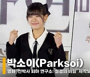 박소이(Parksoi), '폭풍 성장 중인 YG 막둥이' [영상]