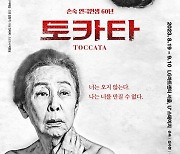 79세 손숙 “내 이름 건 마지막 작품 ‘토카타’, 죽을 만큼 해보자” [MK현장]