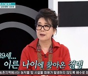 '퍼라' 오미희 "39세에 암 선고... 항암치료 7차까지 받고 탈모 겪어"